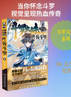斗罗大陆 第4部 终极斗罗 5 漫画版 唐家三少 著 Dr.大吉&Bart.D 绘 漫画书籍文学 新华书店正版图书籍 湖南文艺出版社