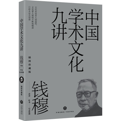 中国学术文化九讲 插图珍藏版 钱穆,叶龙 社会科学总论经管、励志 新华书店正版图书籍 天地出版社