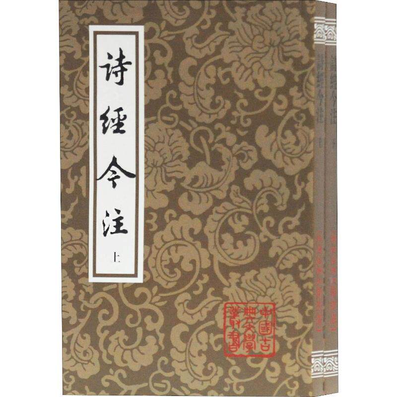 诗经今注(2册) 高亨注 著 文学理论/文学评论与研究文学 新华书店正版图书籍 上海古籍出版社