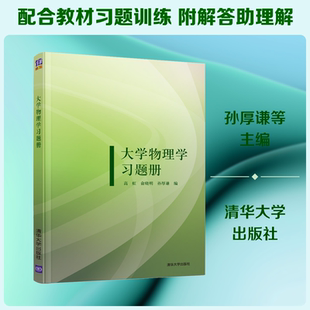 大学物理学习题册 高虹,俞晓明,孙厚谦 编 大学教材大中专 新华书店正版图书籍 清华大学出版社