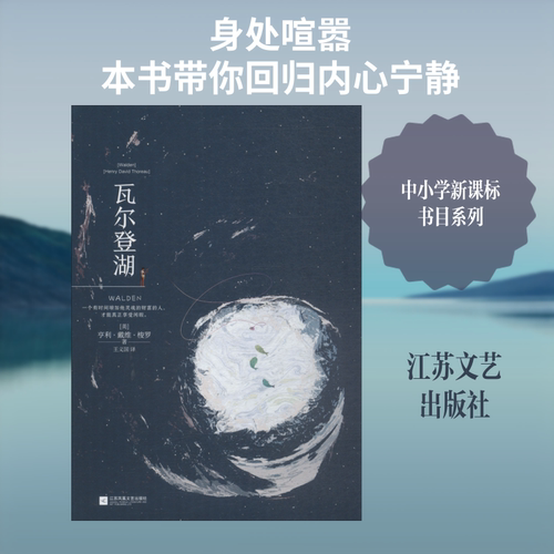 瓦尔登湖 (美)亨利·戴维·梭罗(Henry David Thoreau) 著 王义国 译 外国小说文学 新华书店正版图书籍 江苏文艺出版社 - 封面