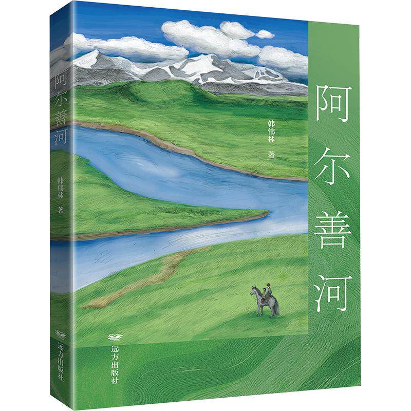 阿尔善河 韩伟林 著 其它小说文学 新华书店正版图书籍 远方出版社