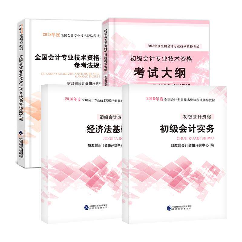 2018年全国会计专业技术资格考试辅导教材套装4册（初级会计实务+经济法基础教材+考试 财政部会计资格评价中心 著作 等