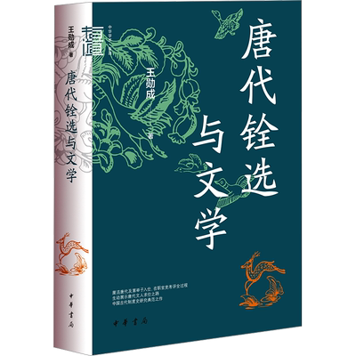 唐代铨选与文学 王勋成 著 隋唐五代十国社科 新华书店正版图书籍 中华书局