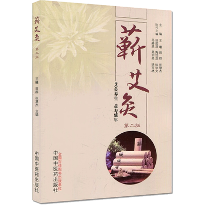 蕲艾灸 王曦,田群,张慧杰 著 中医生活 新华书店正版图书籍 中国中医药出版社