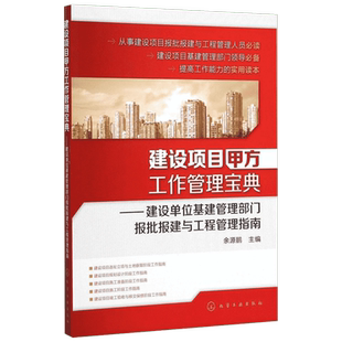 建设项目甲方工作管理宝典 余源鹏主编 室内设计书籍入门自学土木工程设计建筑材料鲁班书毕业作品设计bim书籍专业技术人员继续教