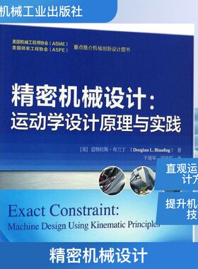 精密机械设计:运动学设计原理与实践 (美)道格拉斯·布兰丁(Douglass L.Blanding) 著；于靖军,刘辛军 译