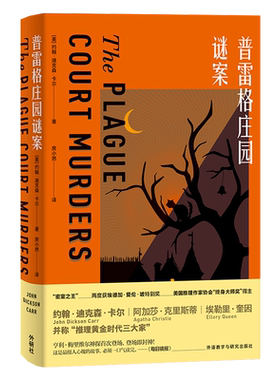 普雷格庄园谜案 (美)约翰·迪克森·卡尔 著 房小然 译 侦探推理/恐怖惊悚小说文学 新华书店正版图书籍 外语教学与研究出版社