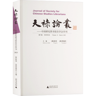 天禄论丛——中国研究图书馆员学会学刊 第13卷 2023年3月 (美)徐鸿,(美)李国庆 编 社会科学其它经管、励志 新华书店正版图书籍