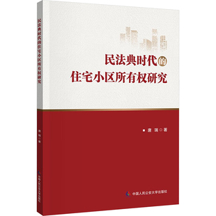著 法学理论社科 新华书店正版 民法典时代 中国人民公安大学出版 唐瑞 图书籍 社 住宅小区所有权研究