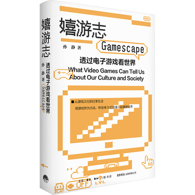 嬉游志 透过电子游戏看世界 孙静 著 游戏（新）经管、励志 新华书店正版图书籍 生活书店出版有限公司