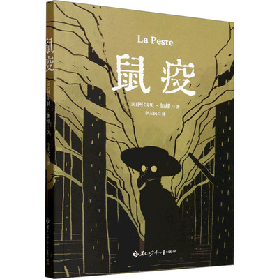 鼠疫 (法)阿尔贝·加缪 著 李玉民 译 世界名著文学 新华书店正版图书籍 黑龙江少年儿童出版社