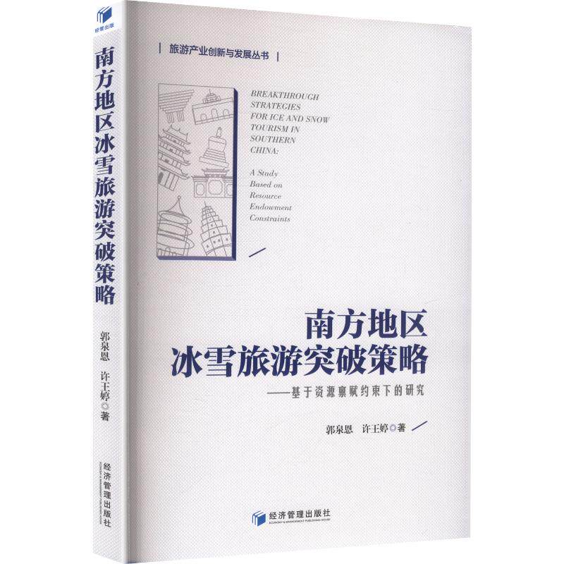 南方地区冰雪旅游突破策略——基于资源禀赋约束下的研究 郭泉恩,许王婷 著 旅游其它社科 新华书店正版图书籍 经济管理出版社