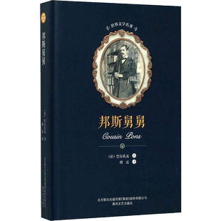 邦斯舅舅 奥诺雷·德·巴尔扎克(Honore de Balzac) 著；傅雷 译 世界名著文学 新华书店正版图书籍 春风文艺出版社