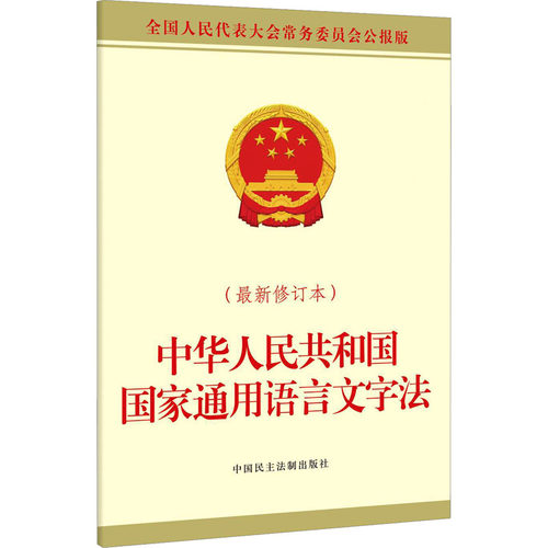 中华人民共和国国家通用语言文字法（近期新修订本） 全国人大常委会办公厅 供稿 法律汇编/法律法规社科 新华书店正版图书籍