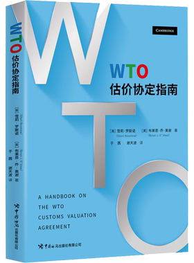 WTO估价协定指南 (美)雪莉·罗斯诺,(美)布莱恩·乔·奥谢 著 于茜,谢天波 译 国内贸易经济经管、励志 新华书店正版图书籍