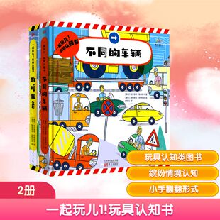 一起玩儿1!玩具认知书(2册) (捷克)乌尔里希·鲁彻奇卡 著 胡映月 译 (捷克)帕特里克·安特扎克 绘 启蒙认知书/黑白卡/识字卡
