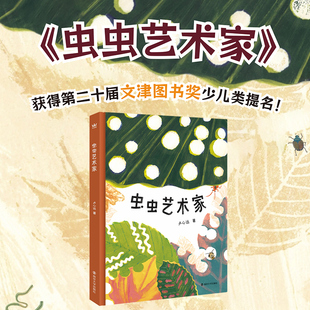 虫虫艺术家 卢心远 著 儿童文学少儿 新华书店正版图书籍 南京大学出版社