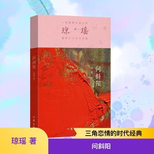 問斜陽 著 瓊瑤 言情 青春 輕小說文學 都市 圖書籍 社 作家出版 新華書店正版