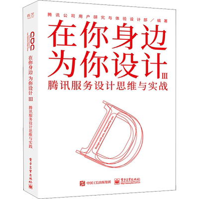 在你身边为你设计 3 腾讯服务设计思维与实战 腾讯公司用户研究与体验设计部 编 程序设计（新）专业科技 新华书店正版图书籍