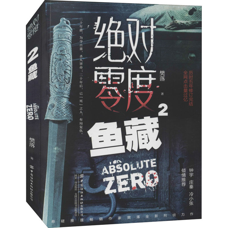 绝对零度 2 鱼藏 樊落 著 侦探推理/恐怖惊悚小说文学 新华书店正版图书籍 中国纺织出版社有限公司,书籍/杂志/报纸,侦探推理/恐怖惊悚小说,淘宝优惠券,粉丝福利购,淘宝优惠卷