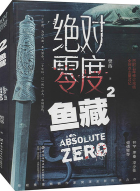 绝对零度 2 鱼藏 樊落 著 侦探推理/恐怖惊悚小说文学 新华书店正版图书籍 中国纺织出版社有限公司