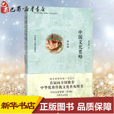 中国文化要略 程裕祯 著 著作 考研（新）文教 新华书店正版图书籍 外语教学与研究出版社