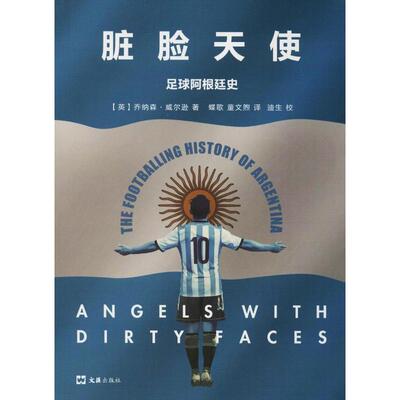脏脸天使 足球阿根廷史 (英)乔纳森·威尔逊(Jonathan Wilson) 著 蝶歌,童文煦 译 体育运动(新)文学 新华书店正版图书籍