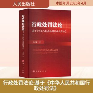 行政处罚法论 基于《中华人民共和国行政处罚法》 胡建淼 著 法学理论社科 新华书店正版图书籍 人民出版社