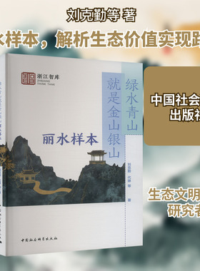 绿水青山就是金山银山 丽水样本 刘克勤 等 著 经济理论经管、励志 新华书店正版图书籍 中国社会科学出版社