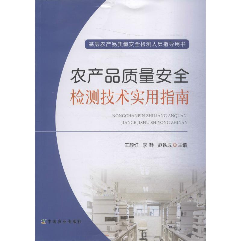 农产品质量安全检测技术实用指南 王颜红,李静,赵铁成 编 各部门经济专业科技 新华书店正版图书籍 中国农业出版社