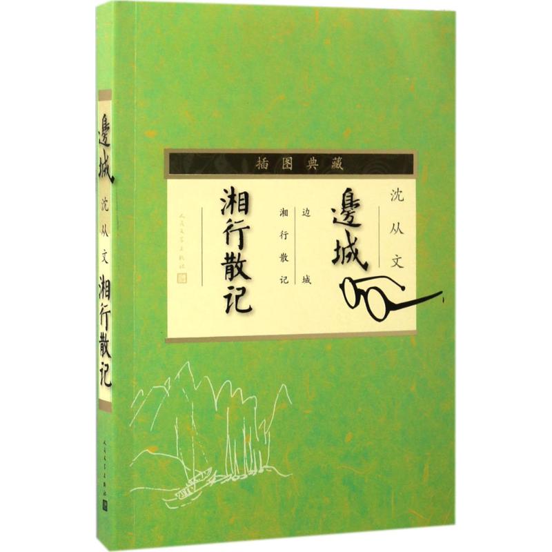 边城;湘行散记插图典藏沈从文著中国近代随笔文学新华书店正版图书籍人民文学出版社