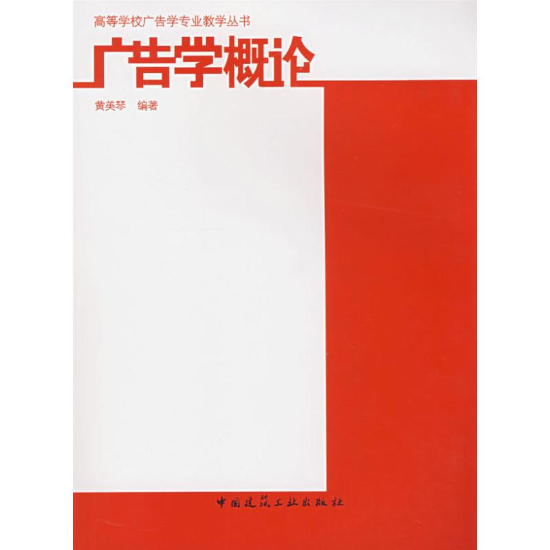 广告学概论 黄美琴 编著 广告营销经管、励志 新华书店正版图书籍 中国建筑工业出版社