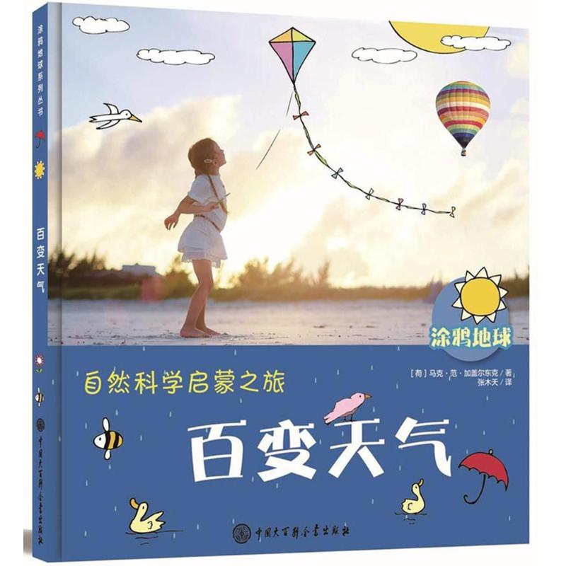 百变天气/涂鸦地球 (荷)马克?范?加盖尔东克 著作 张木天 译者 著 张木天 译 科普百科少儿 新华书店正版图书籍