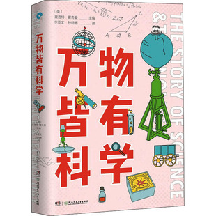 图书籍 社 编 译 儿童文学少儿 孙诗惠 夏洛特·霍奇曼 李亚文 湖南少年儿童出版 万物皆有科学 新华书店正版 夏