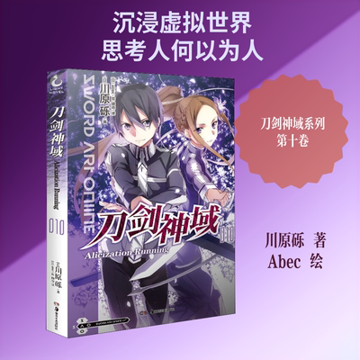 刀剑神域 10 Alicization Running (日)川原砾 著 幽远 译 (日)Abec 绘 自由组合套装文学 新华书店正版图书籍 湖南美术出版社