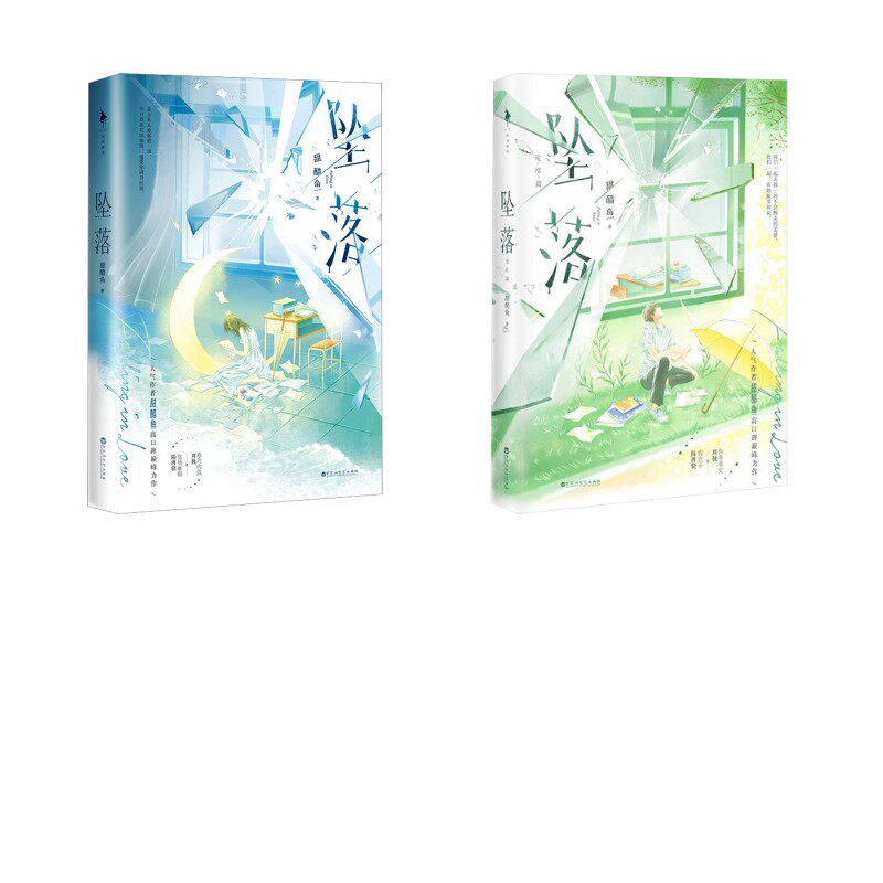 坠落+坠落完结篇 甜醋鱼 著 青春/都市/言情/轻小说文学 新华书店正版图书籍 百花洲文艺出版社