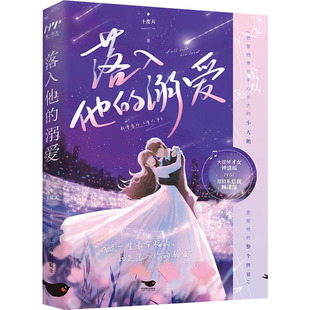 落入他的溺爱 十度天 著 青春/都市/言情/轻小说文学 新华书店正版图书籍 北京燕山出版社