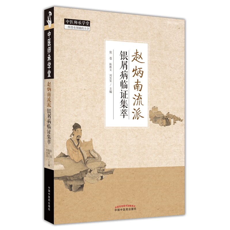 赵炳南流派银屑病临证集萃 张苍, 陈维文, 刘昱旻 著 张苍，陈维文，刘昱旻主编 编 中医生活 新华书店正版图书籍
