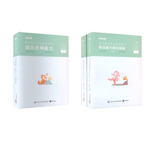 【职测+综应】小学D类教材套装 粉笔事考 著 公务员考试经管、励志 新华书店正版图书籍 知识出版社