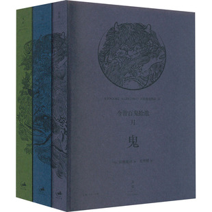 今昔百鬼拾遗 月(全3册) (日)京极夏彦 著 王华懋 译 外国小说文学 新华书店正版图书籍 上海人民出版社