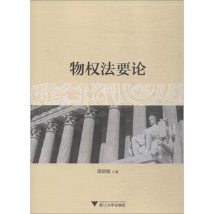 法学理论社科 著作 新华书店正版 图书籍 社 物权法要论 浙江大学出版 邵胡敏