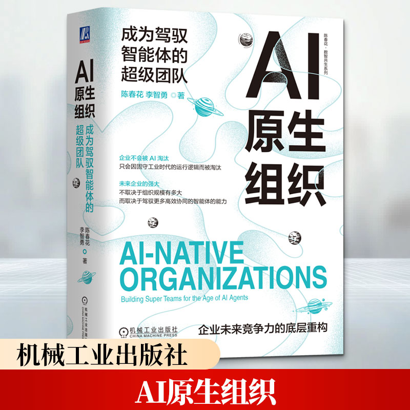 AI原生组织：成为驾驭智能体的超级团队 陈春花,李智勇 著 管理学理论/MBA经管、励志 新华书店正版图书籍 机械工业出版社
