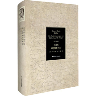 注疏版布里格手记 (奥)里尔克,陈早 著 外国小说文学 新华书店正版图书籍 华东师范大学出版社