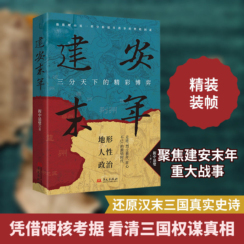 建安末年 握中悬璧 著 三国两晋南北朝社科 新华书店正版图书籍 华文出版社图片