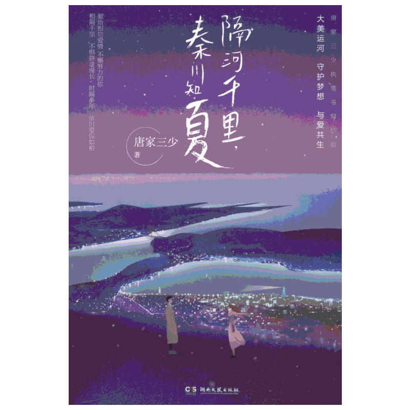 隔河千里,秦川知夏 唐家三少 著 青春/都市/言情/轻小说文学 新华书店正版图书籍 湖南文艺出版社