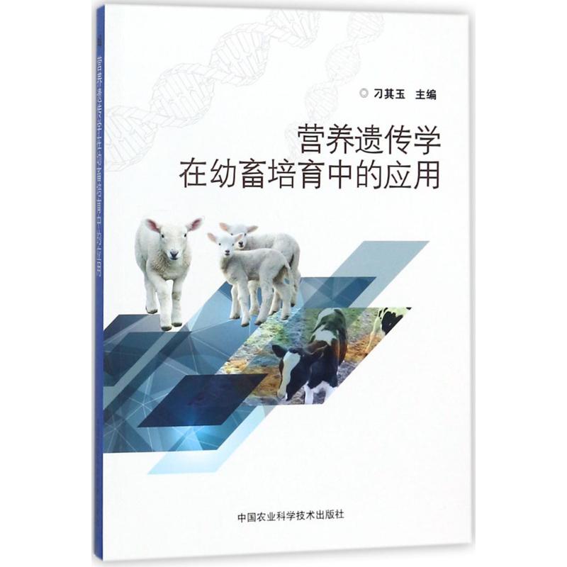 营养遗传学在幼畜培育中的应用 刁其玉 主编 体育运动(新)专业科