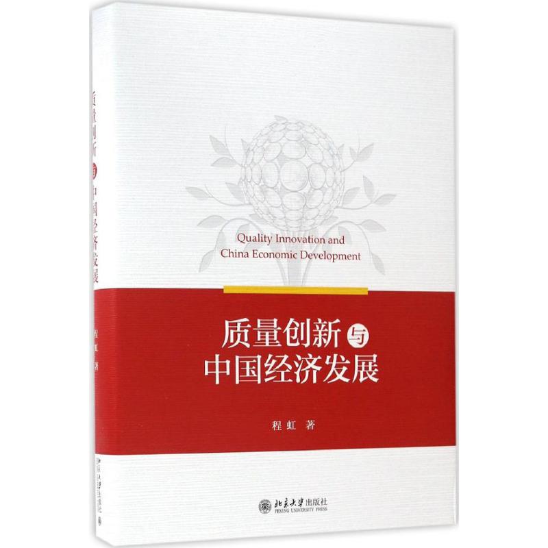 质量创新与中国经济发展程虹著著作经济理论经管、励志新华书店正版图书籍北京大学出版社