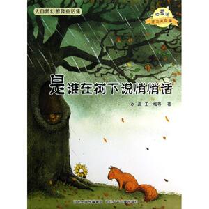 是谁在树下说悄悄话/微童话注音美绘版系列注音美绘版 冰波 等 著 少儿艺术/手工贴纸书/涂色书少儿 新华书店正版图书籍