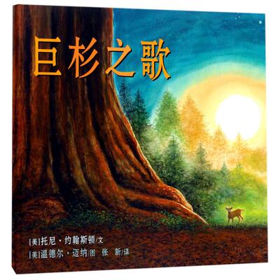 巨杉之歌 (美)托尼·约翰斯顿(Tony Johnston) 文;(美)温德尔·迈纳(Wendell Minor) 图;张新 译 著作 绘画/漫画/连环画/卡通故事